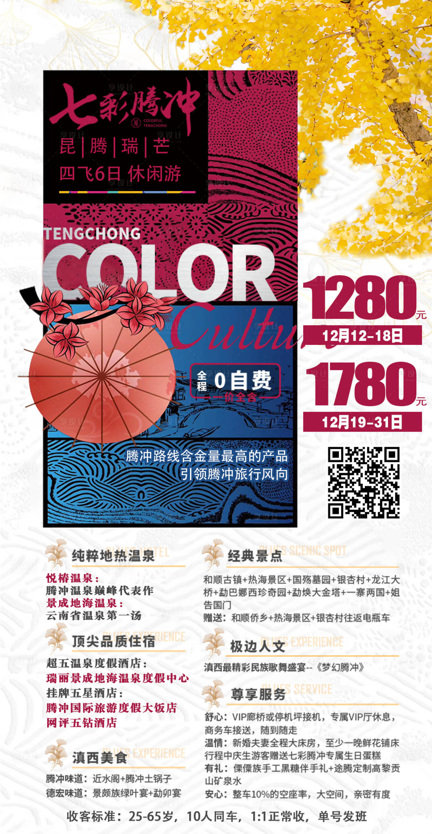 源文件下载【云南腾冲旅游创意海报】编号：51490007065052247