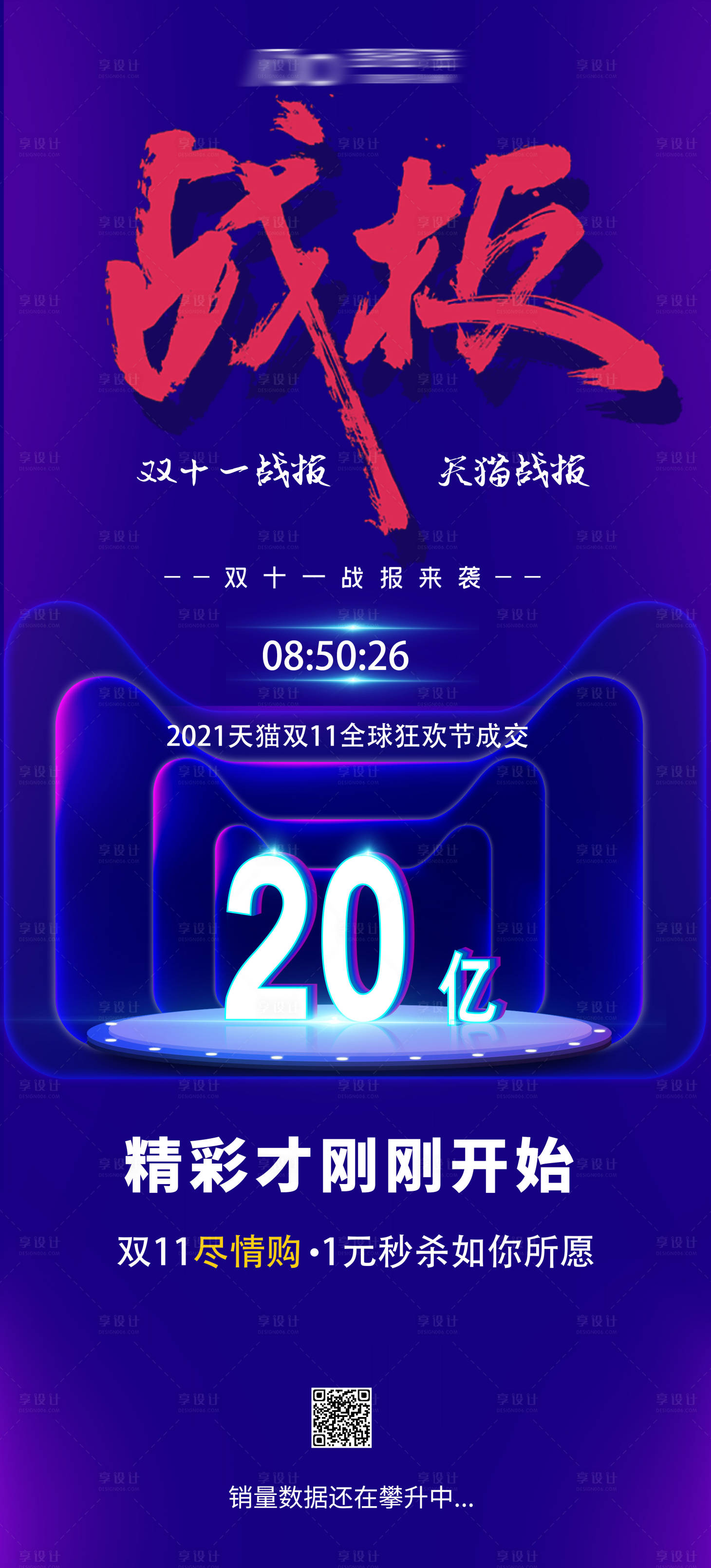 源文件下載【享設(shè)計(jì)】搜索編號(hào)：34810007176376385【雙十一銷(xiāo)售戰(zhàn)報(bào)海報(bào)】