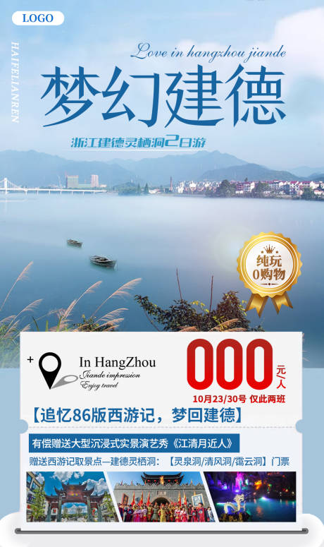 编号：20211105161017606【享设计】源文件下载-梦幻建德湖景杭州旅游海报
