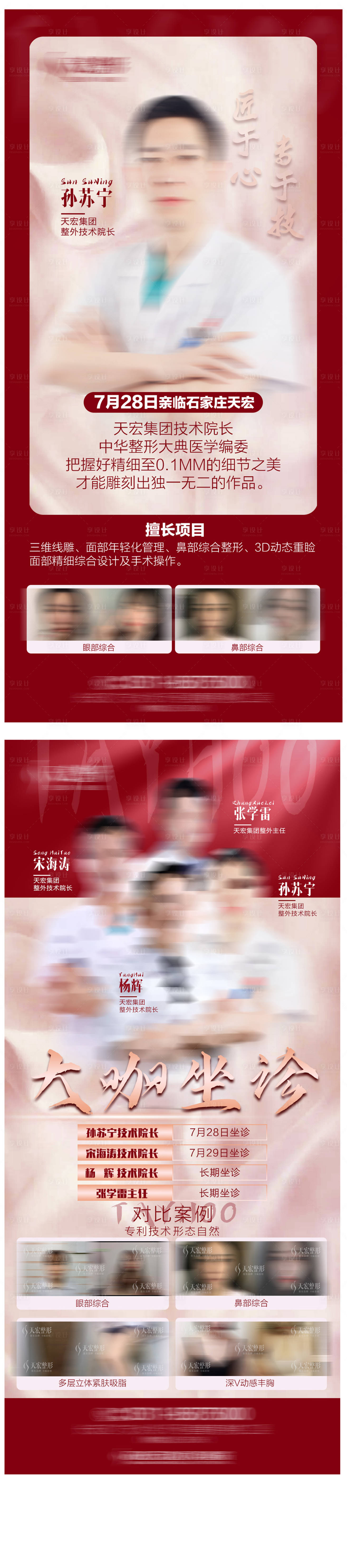 源文件下載【享設計】搜索編號：10850007200248996【醫美整形專家坐診海報】