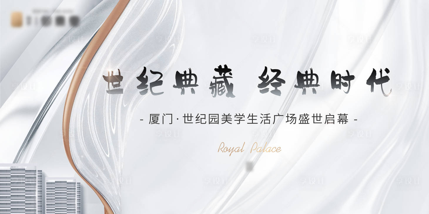 源文件下載【享設(shè)計】搜索編號：44870007070554507【售樓處開放展板】