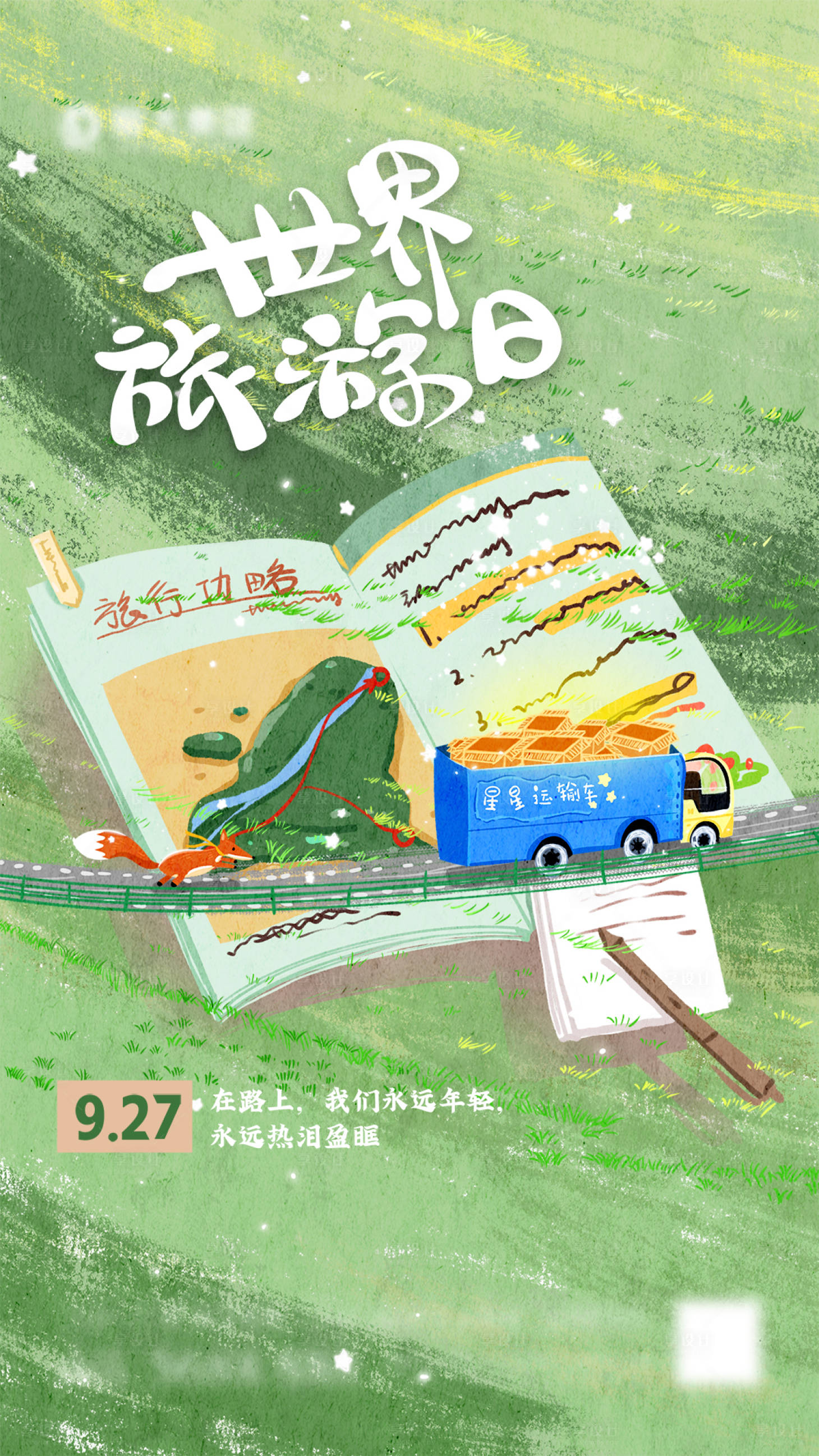 源文件下載【享設計】搜索編號：21190007152504649【世界旅游日海報】