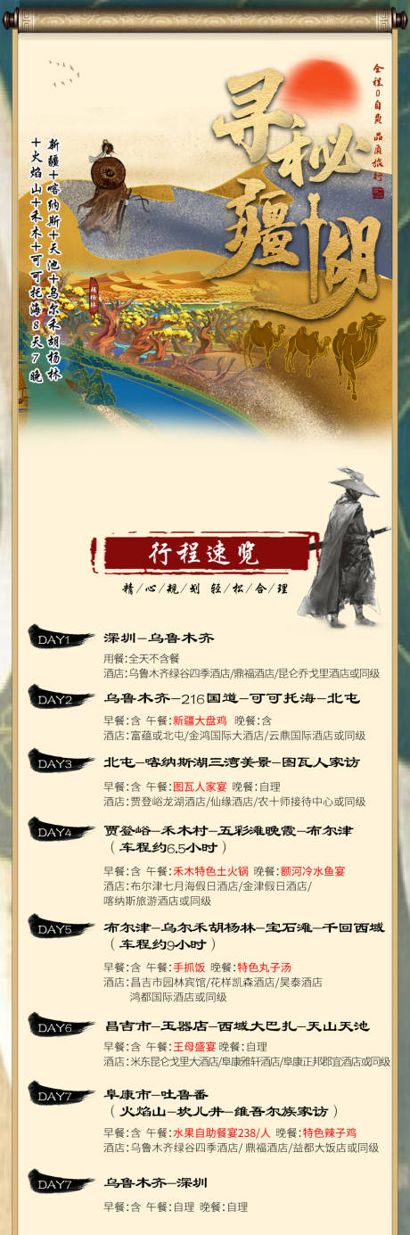 源文件下載【享設計】搜索編號：24020007194319602【新疆旅游海報】