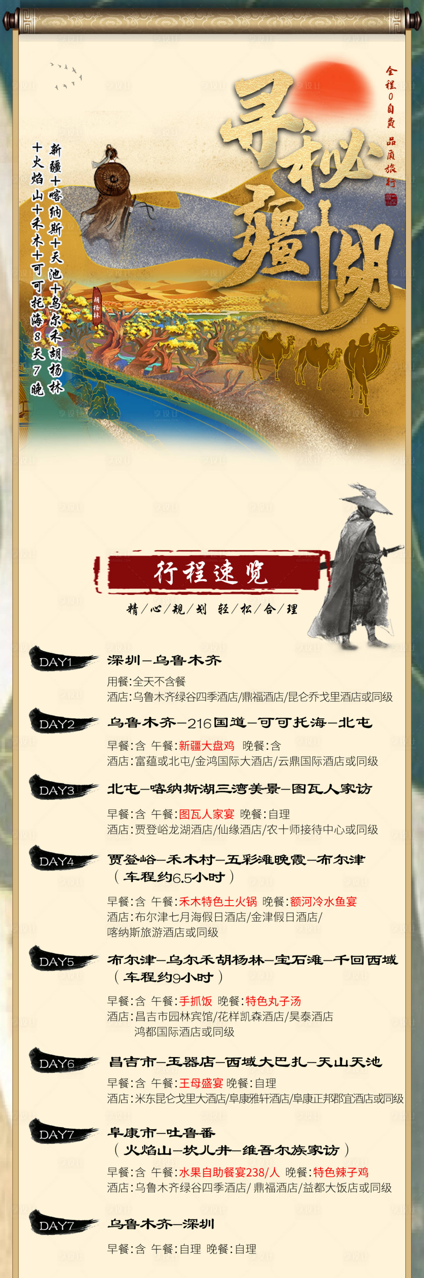 源文件下載【享設計】搜索編號：24020007194319602【新疆旅游海報】