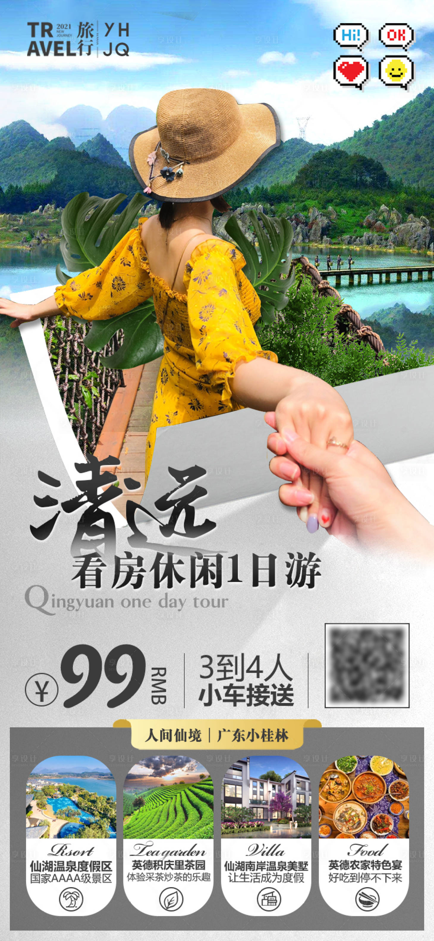 源文件下载【享设计】搜索编号：60010007378449187【清远英德仙湖温泉度假区微信旅游海报】