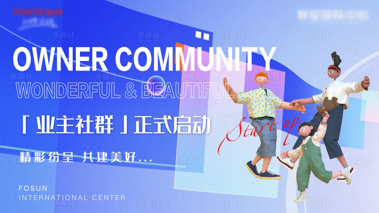 源文件下載【享設計】搜索編號：76920007249367123【地產社群啟動主畫面廣告展板】
