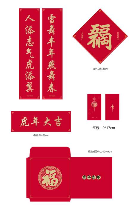 2022虎年春节红包对联套装-源文件【享设计】