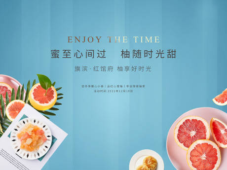 源文件下载【享设计】搜索编号：63710007265107612【柚子暖场活动展板】