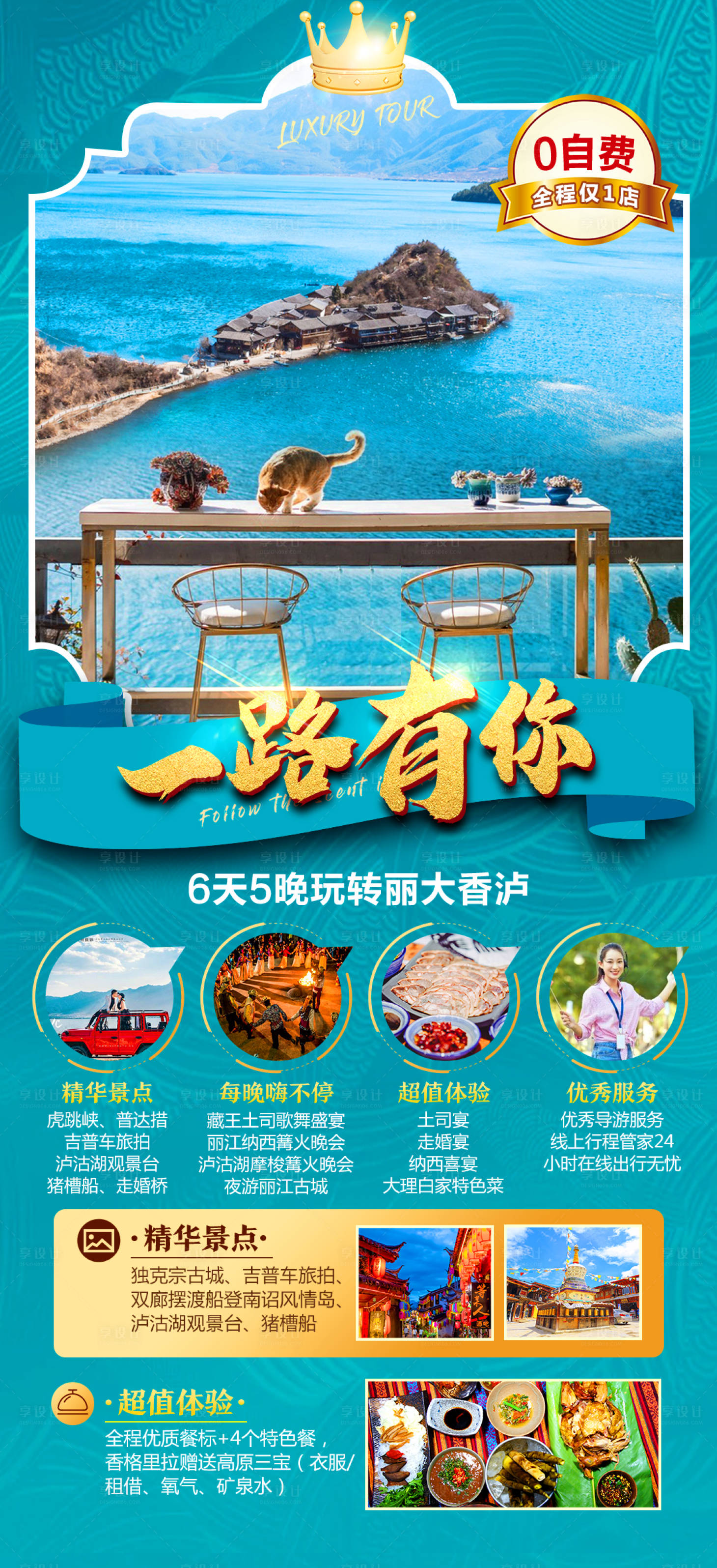 源文件下载【享设计】搜索编号：66090007106082197【云南昆明大理丽江泸沽湖香格里拉海报】