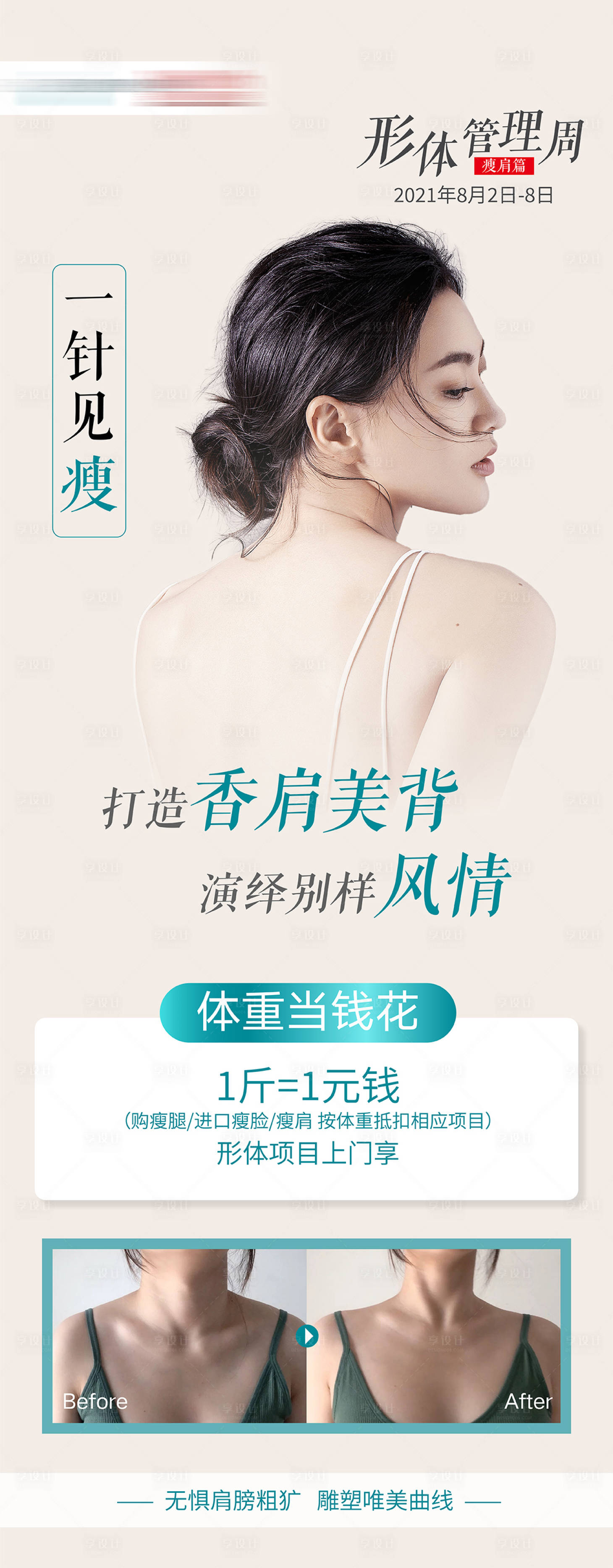 源文件下載【享設計】搜索編號：99670007441826819【醫美瘦肩海報】
