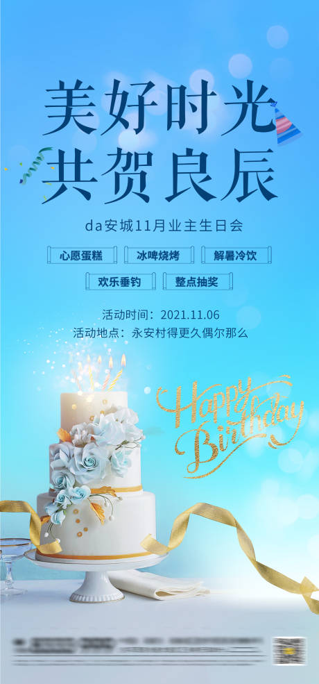 源文件下载【房地产业主生日会海报】编号：47720007160651907