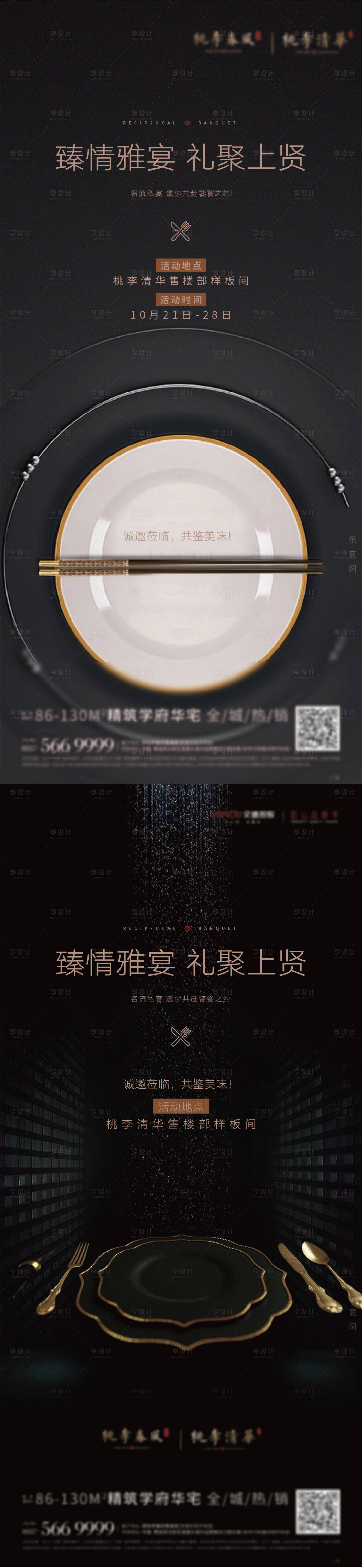 源文件下載【享設計】搜索編號：51900007075237744【地產私宴業主答謝活動系列海報】