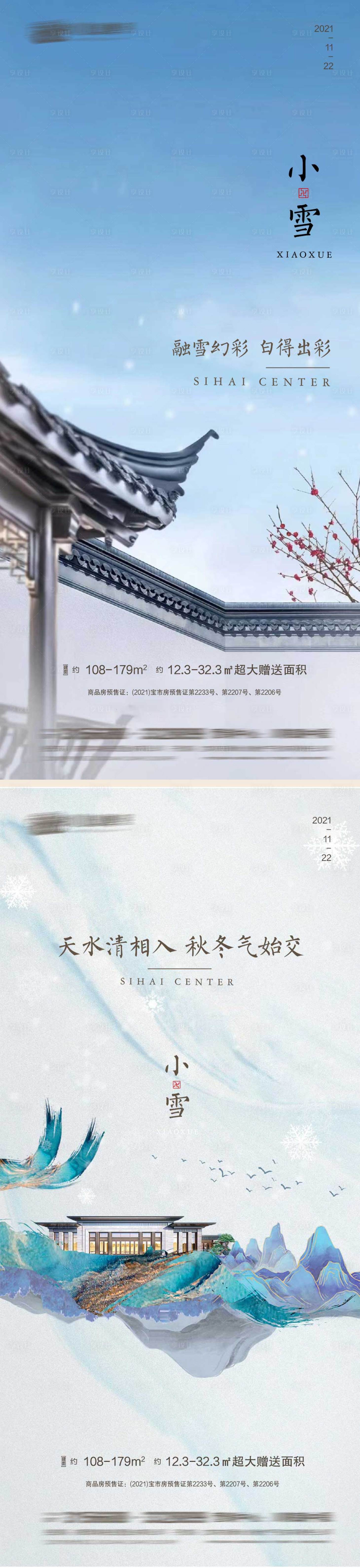 源文件下載【享設計】搜索編號：75600007177885572【小雪節氣系列海報】