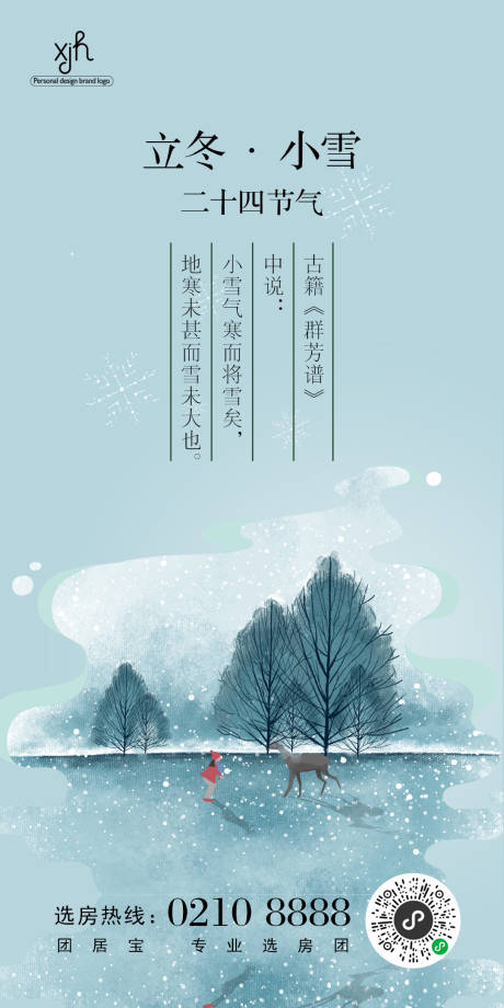 源文件下载【享设计】搜索编号：48110007229726140【小雪节气海报】