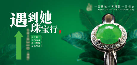 源文件下载【享设计】搜索编号：74280007318451282【翡翠珠宝活动展板】