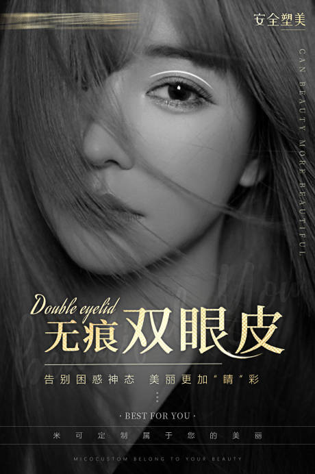 源文件下载【医美双眼皮促销海报】编号：79610007077504642