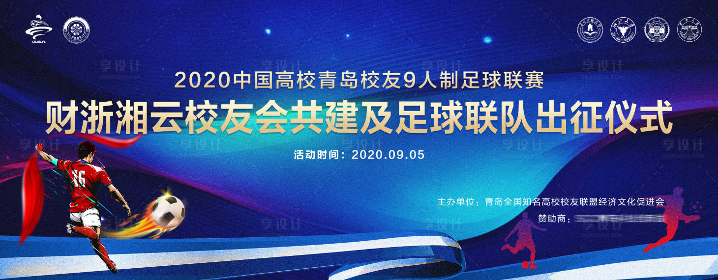 源文件下载【享设计】搜索编号：60480007442841890【足球出征仪式主视觉】