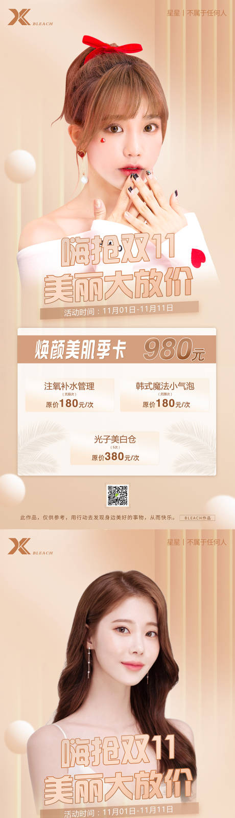 源文件下载【医美活动医美双十一海报】编号：84650007335445757