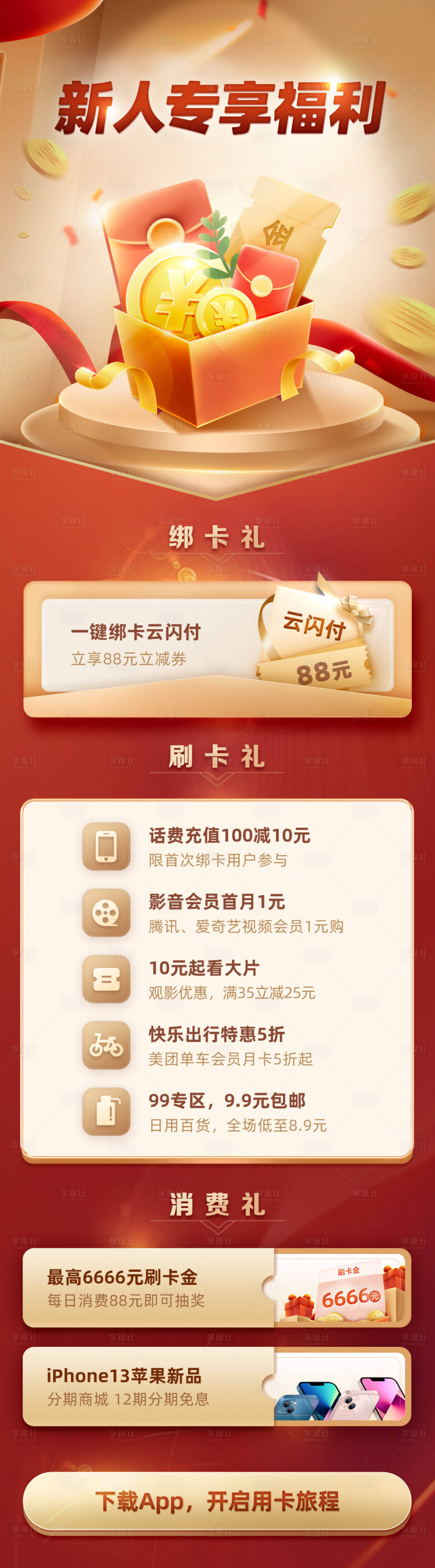 源文件下载【享设计】搜索编号：78090007301695382【新人专享福利大礼长图海报】