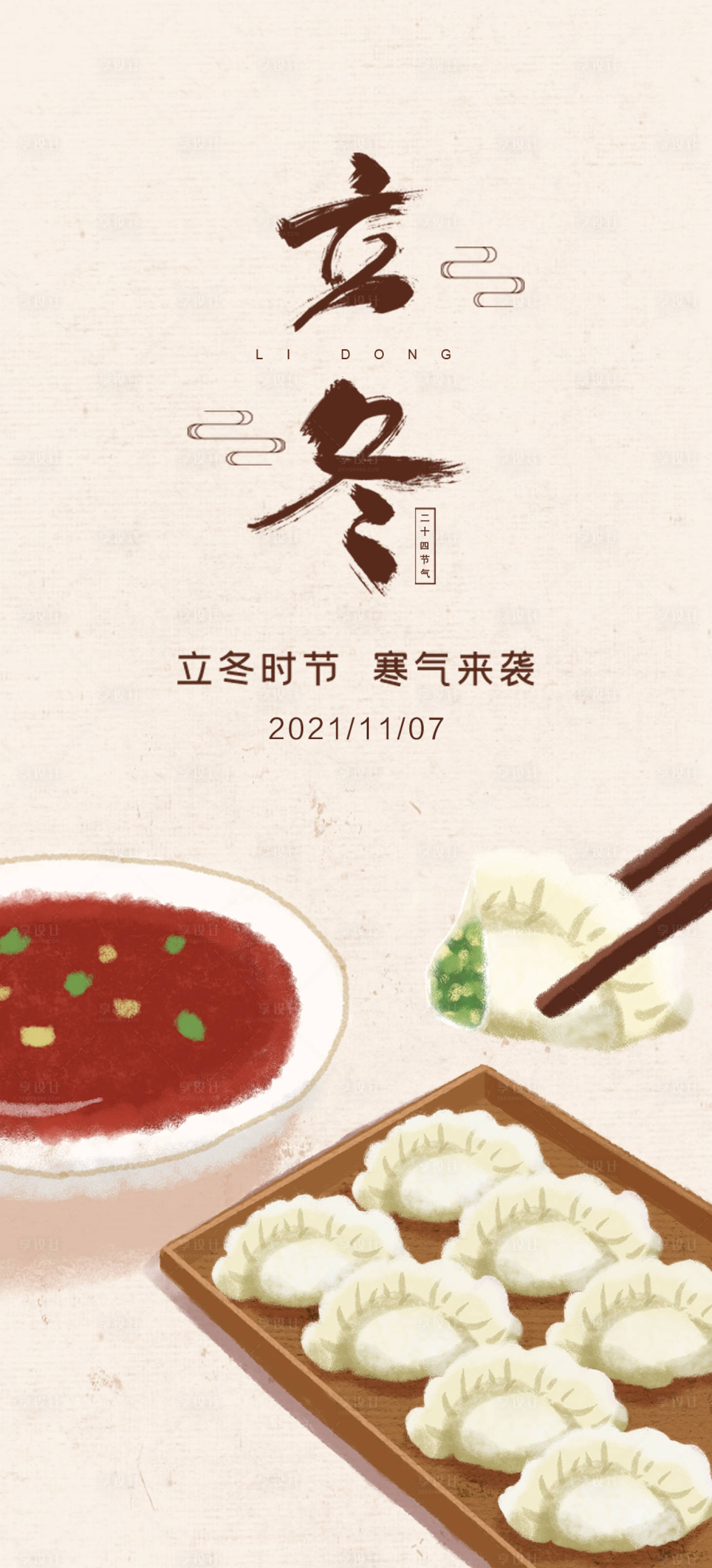 源文件下载【享设计】搜索编号：77790007089585762【立冬节气海报】