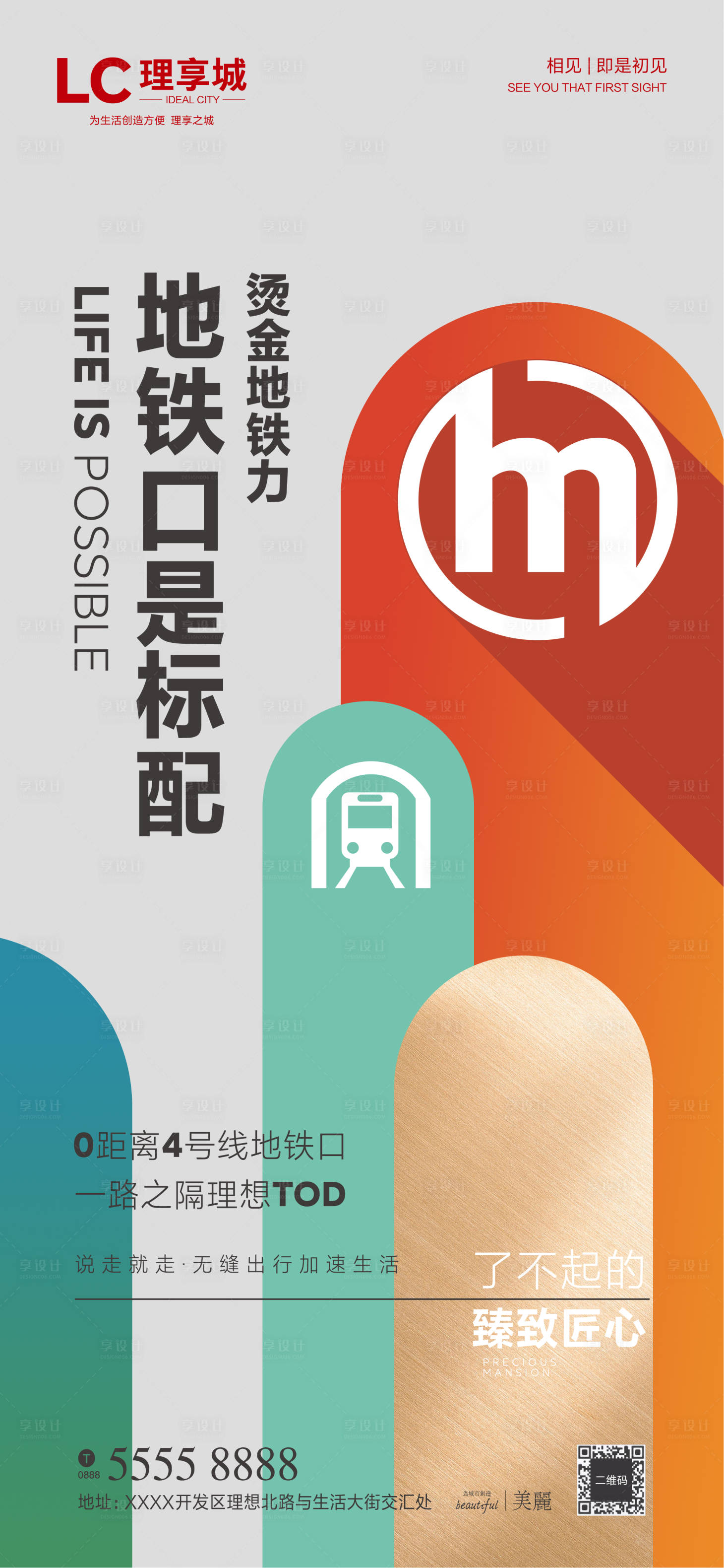 源文件下载【享设计】搜索编号：37400007183196419【地铁TOPCBD生活加推海】