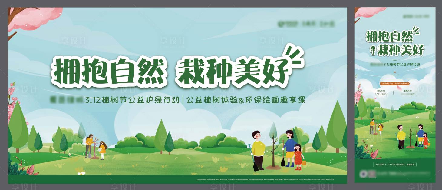 源文件下载【地产植树节活动桁架刷屏】编号：28630007352237440