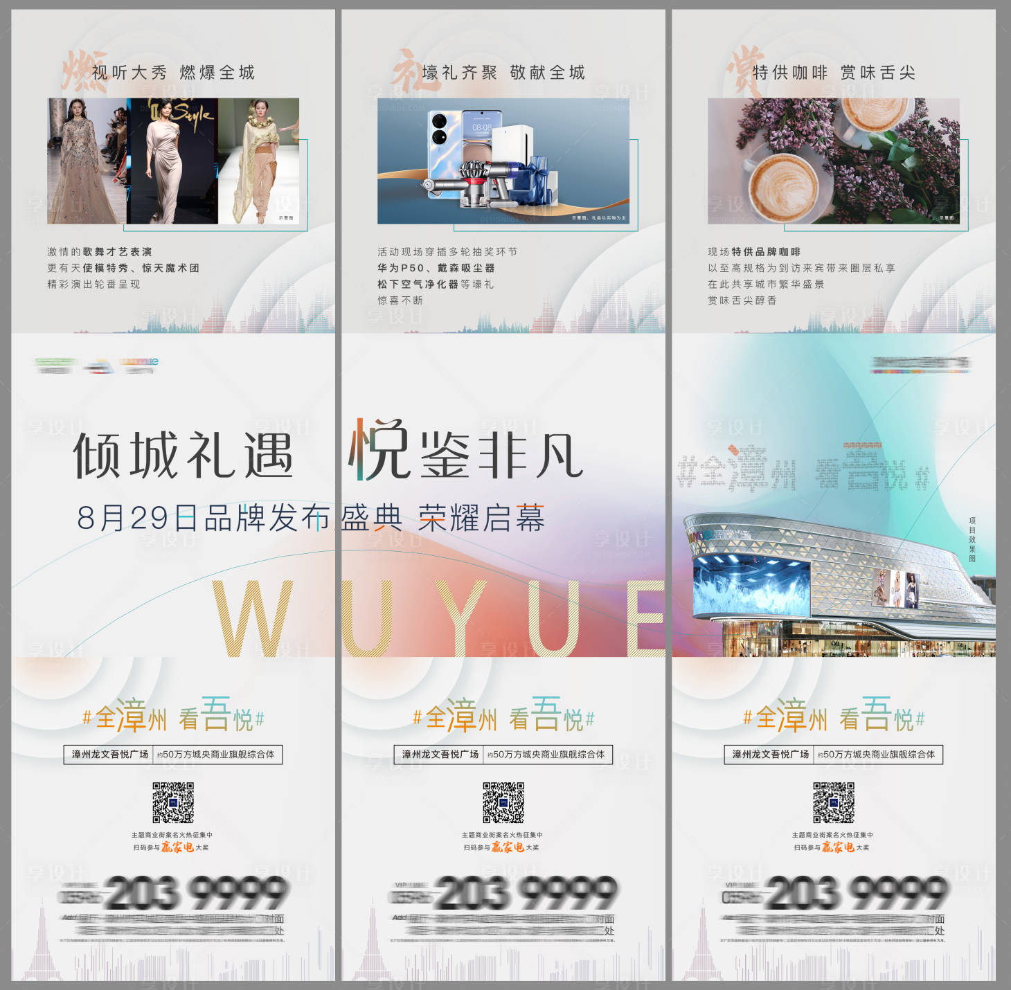 源文件下載【享設計】搜索編號：36370007187646018【地產品牌發布會三宮格海報】