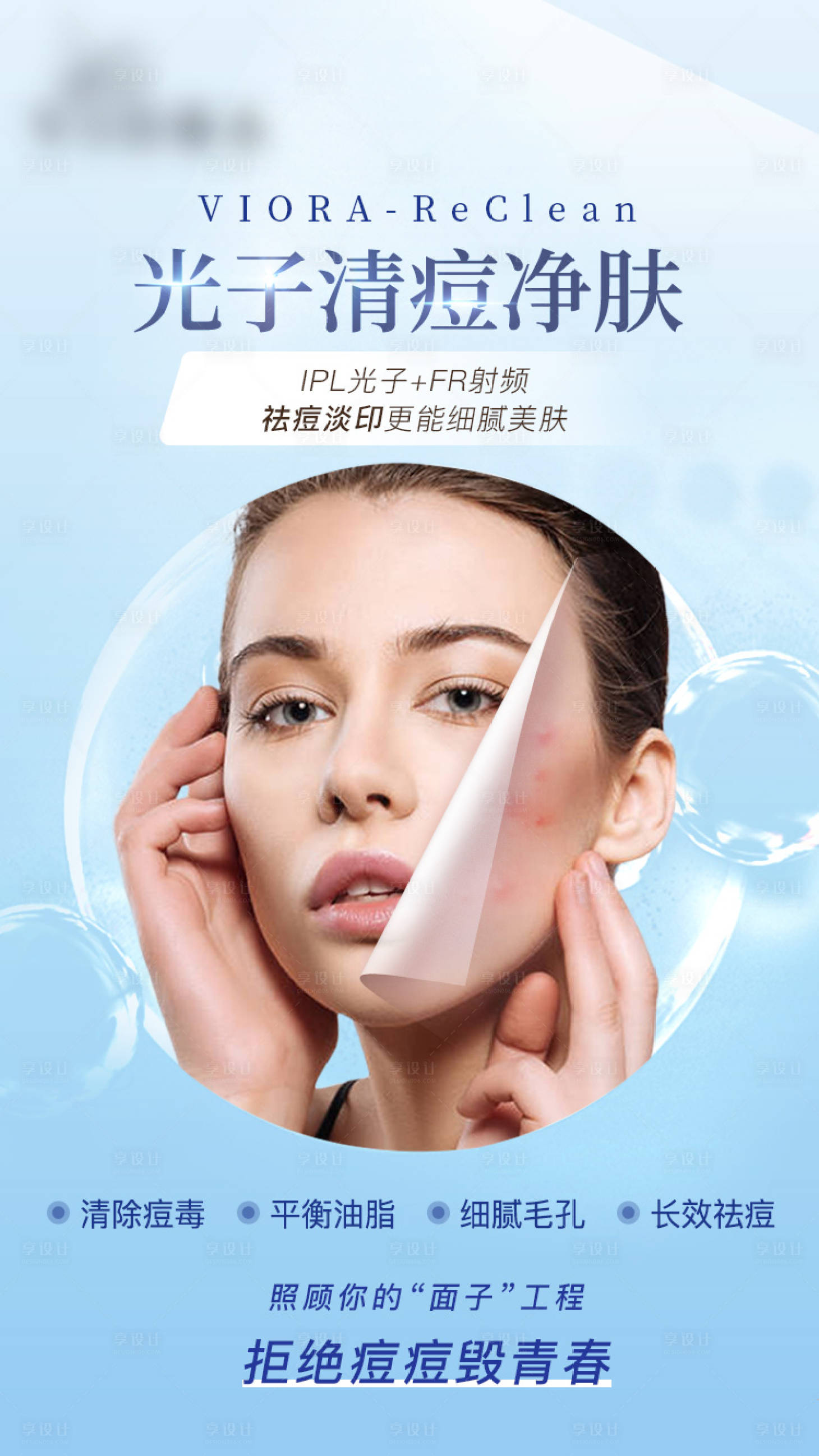 源文件下載【享設計】搜索編號：84520007273562429【光子嫩膚祛痘醫(yī)美海報】