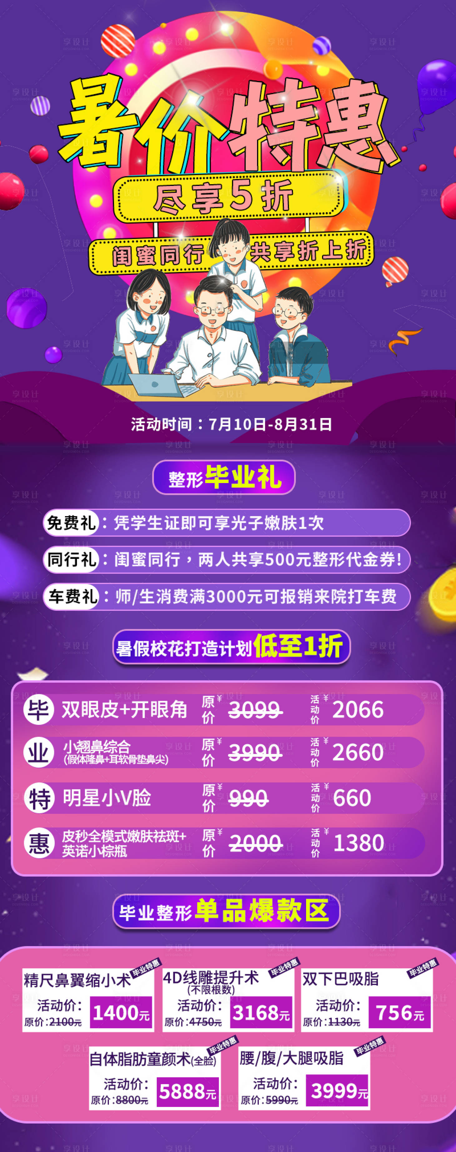 源文件下載【享設計】搜索編號：54390007128167760【醫美暑假特惠促銷長圖海報】
