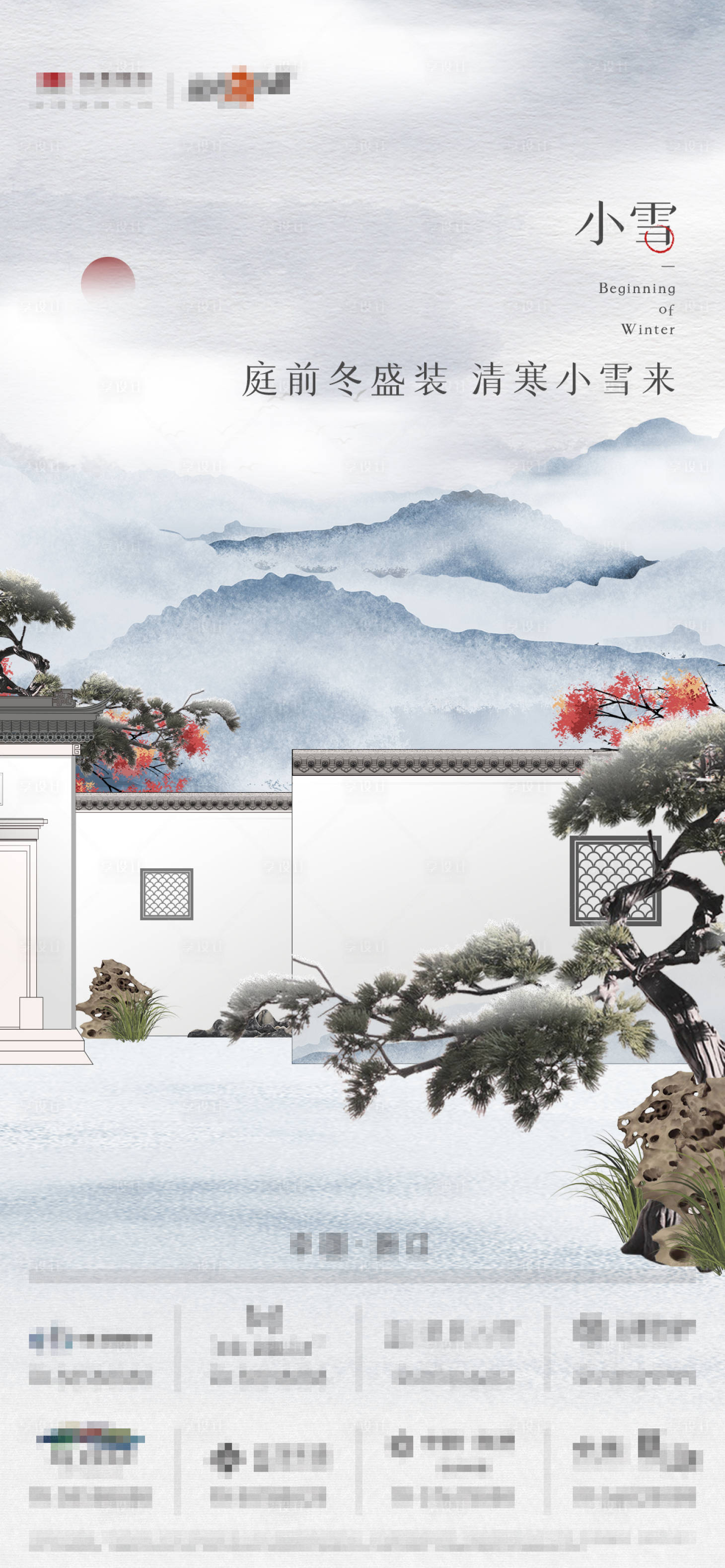 源文件下載【享設(shè)計(jì)】搜索編號(hào)：16780007334229431【中式小雪 】
