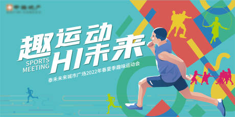 源文件下载【运动会主题活动展板】编号：58940007103305018