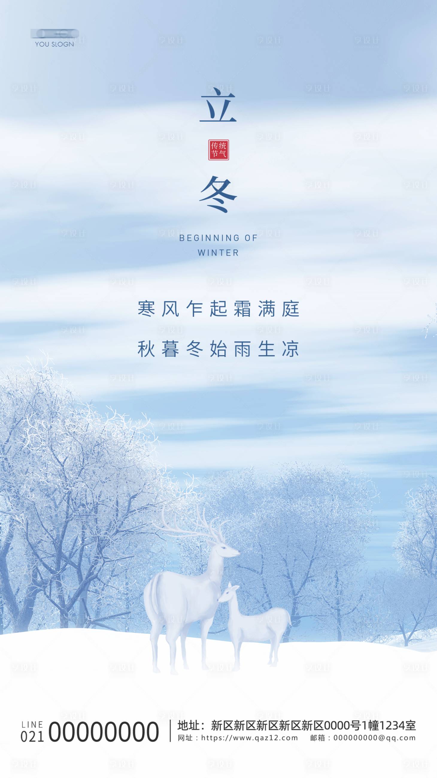 源文件下載【享設(shè)計(jì)】搜索編號(hào)：11240007128273768【房地產(chǎn)立冬節(jié)氣海報(bào)】