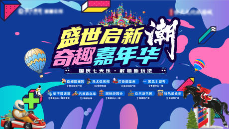 源文件下载【潮玩游乐园欢乐汇马戏赛车卡通国庆十一】编号：98250007158318866