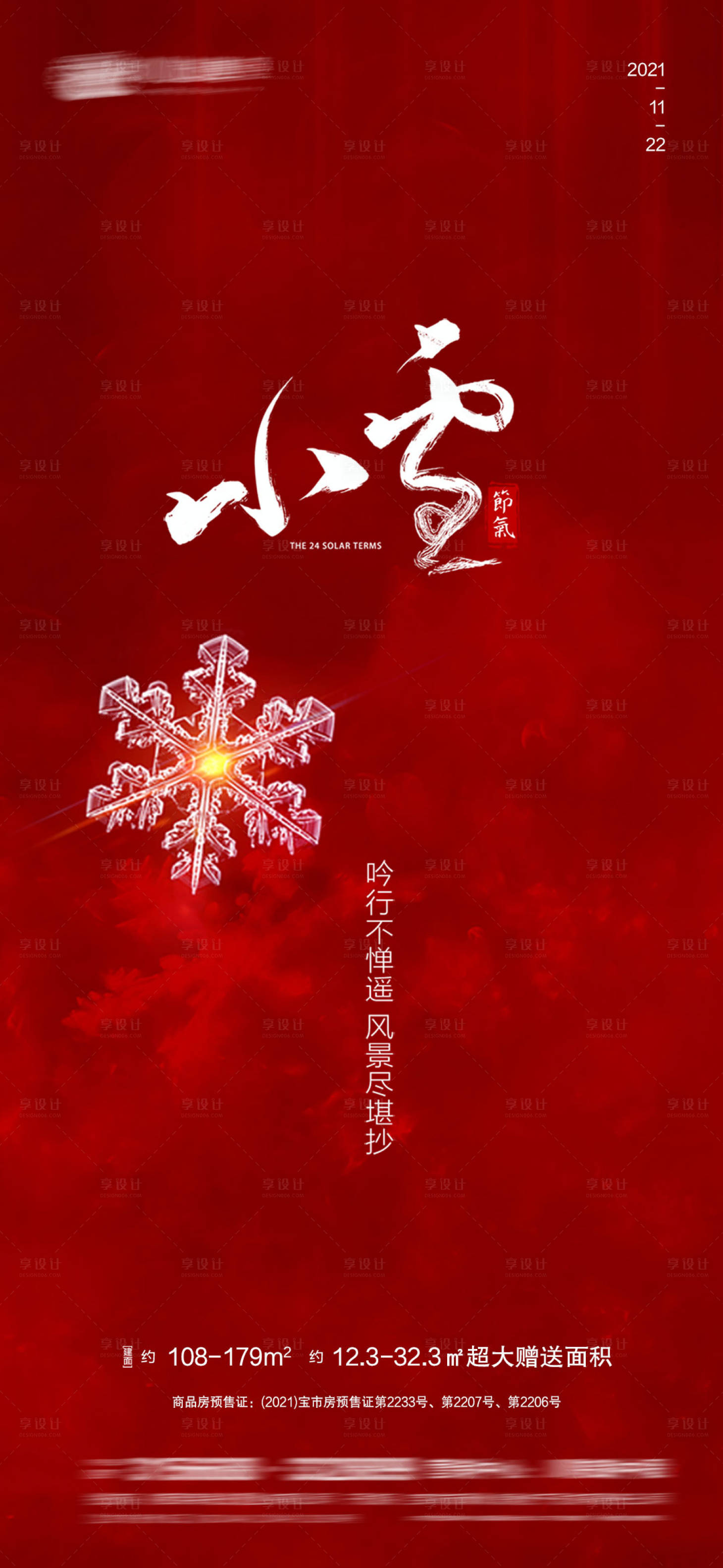 源文件下載【享設(shè)計(jì)】搜索編號(hào)：85200007177563188【小雪節(jié)氣海報(bào)】