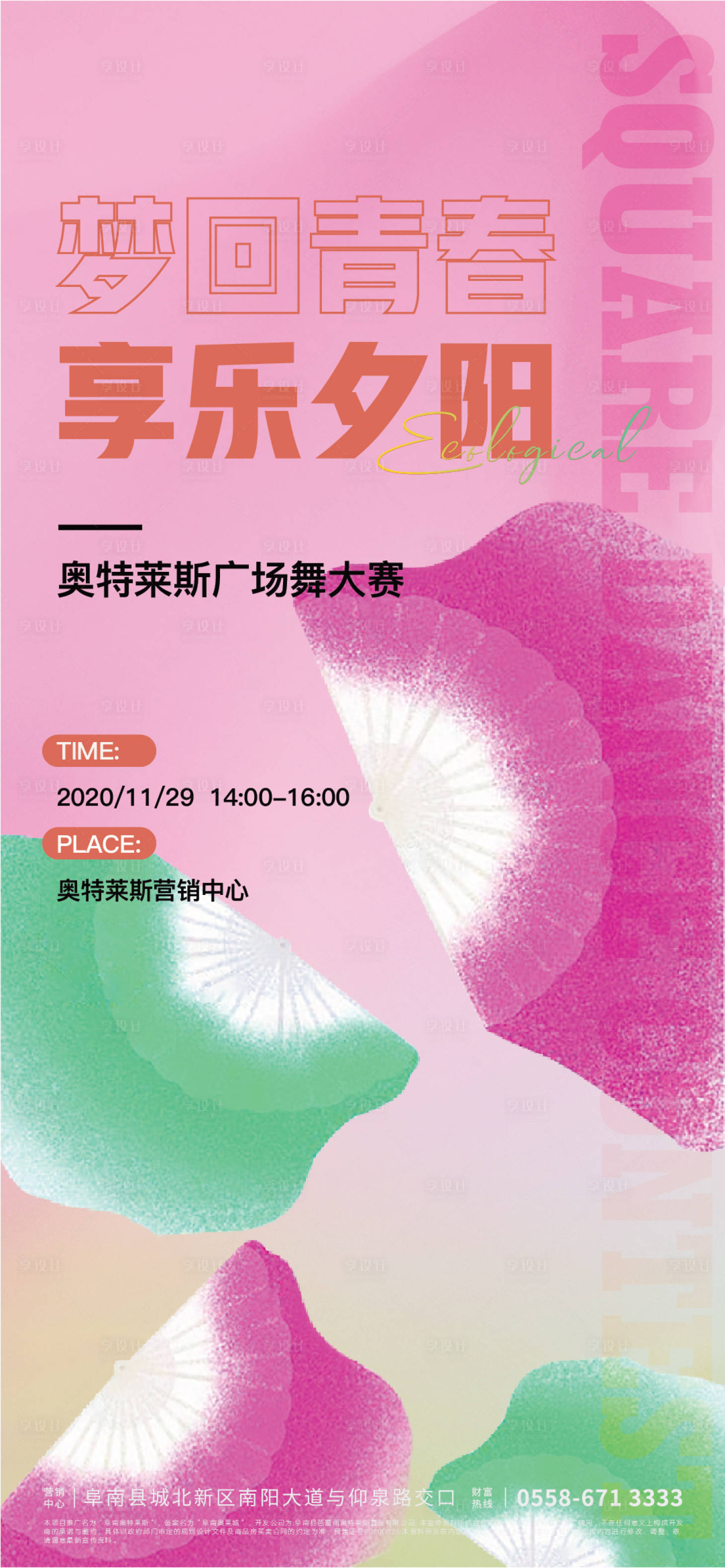 源文件下載【享設(shè)計(jì)】搜索編號(hào)：78560007453632529【地產(chǎn)廣場(chǎng)舞活動(dòng)海報(bào)】