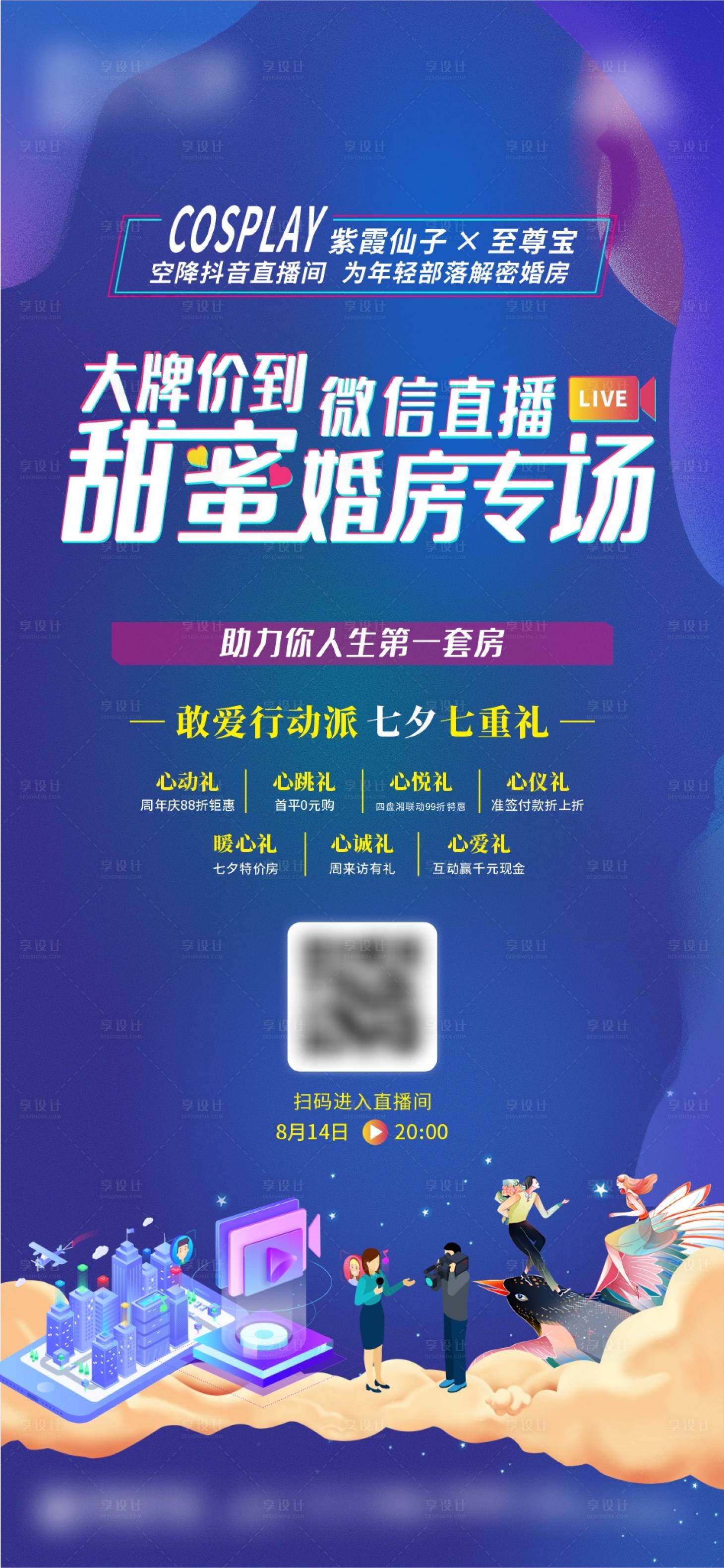 源文件下載【享設計】搜索編號：35070007159823500【七夕直播甜蜜婚房海報】
