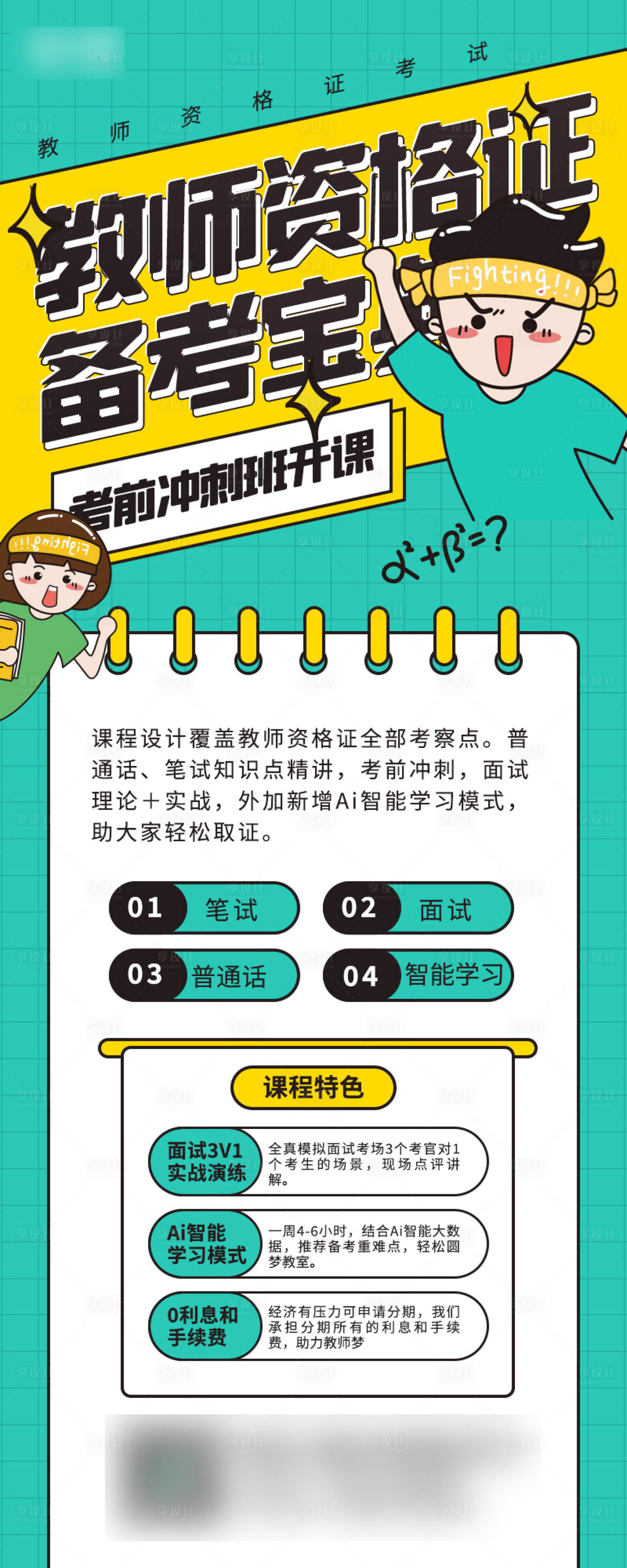 源文件下载【享设计】搜索编号：58840007359909780【教师资格证备考课程教育培训海报】