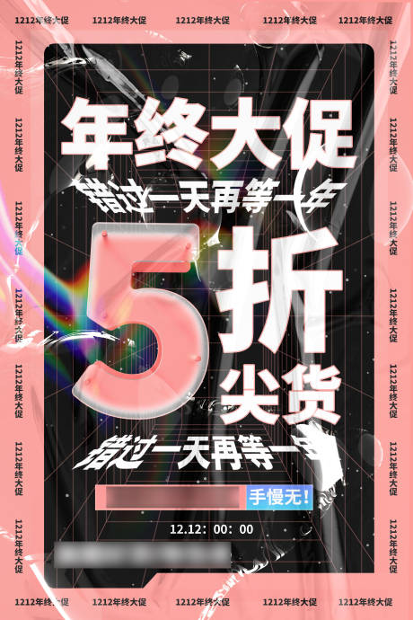 源文件下载【酸性风年终大促海报】编号：86470007399749526