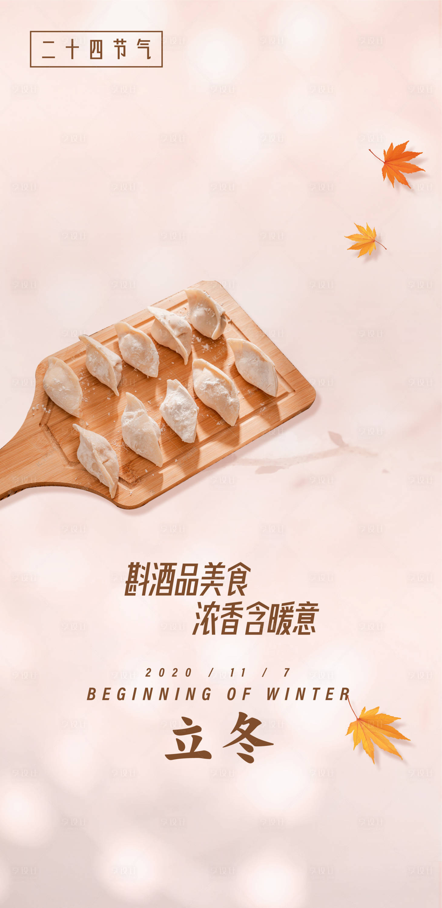 源文件下载【享设计】搜索编号：40680007138019108【立冬节气海报】