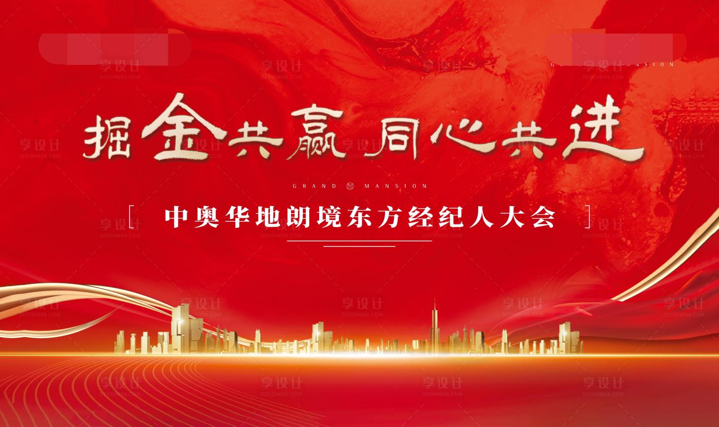 源文件下載【享設計】搜索編號：39120007126685260【地產經(jīng)紀人大會展板】