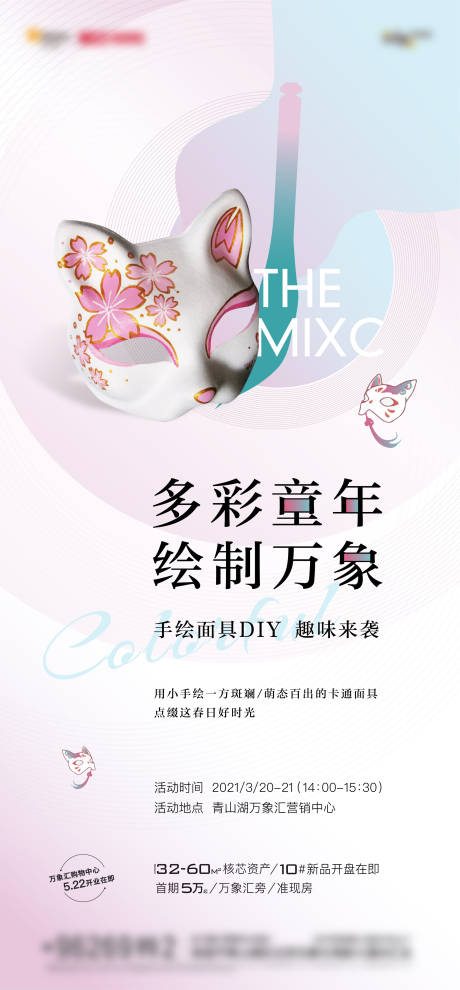 源文件下载【面具diy暖场活动海报】编号：26520007143516120