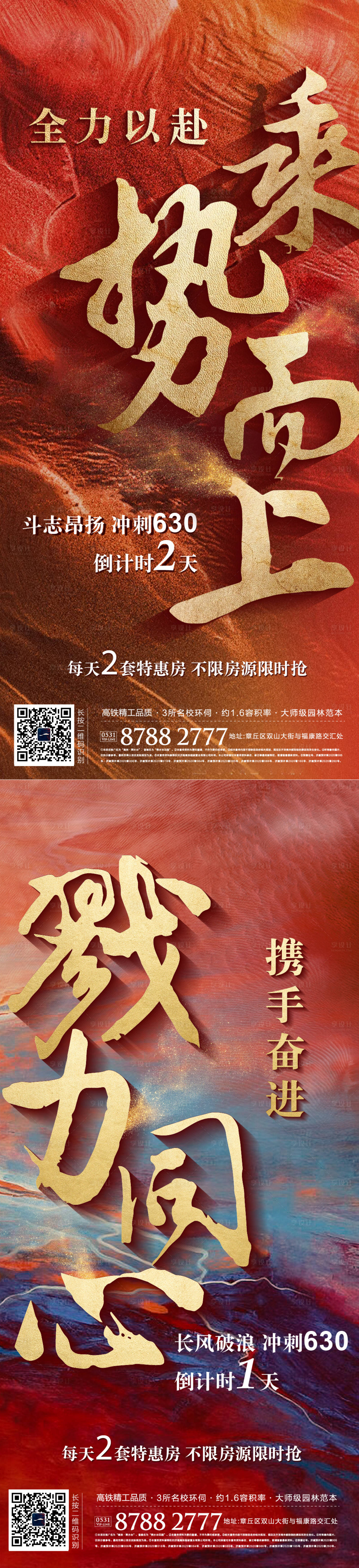源文件下载【地产红色加推系列冲刺鸡血热销海报】编号：98680007157223664