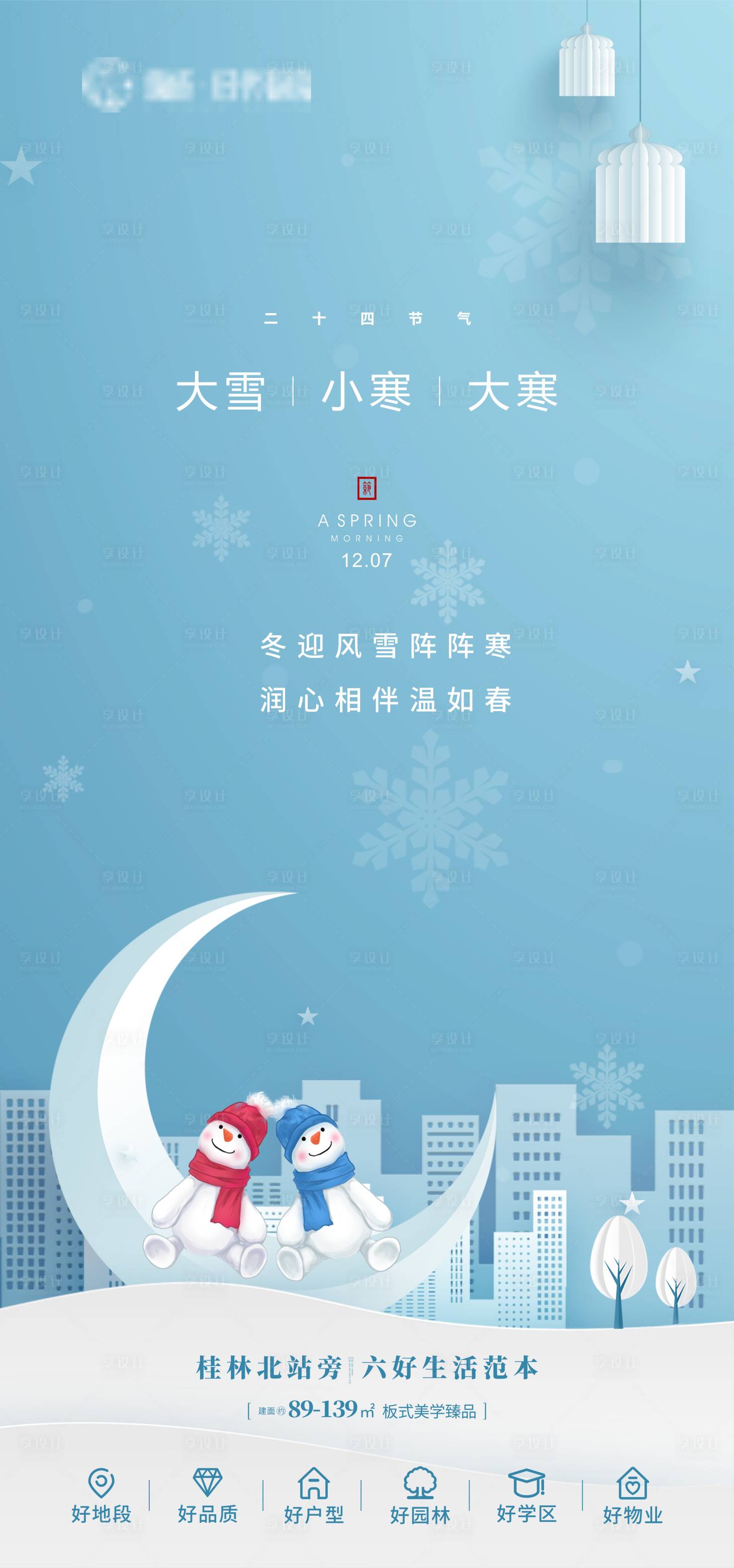 源文件下载【享设计】搜索编号：12280007448375330【大雪小寒大寒节气海报】