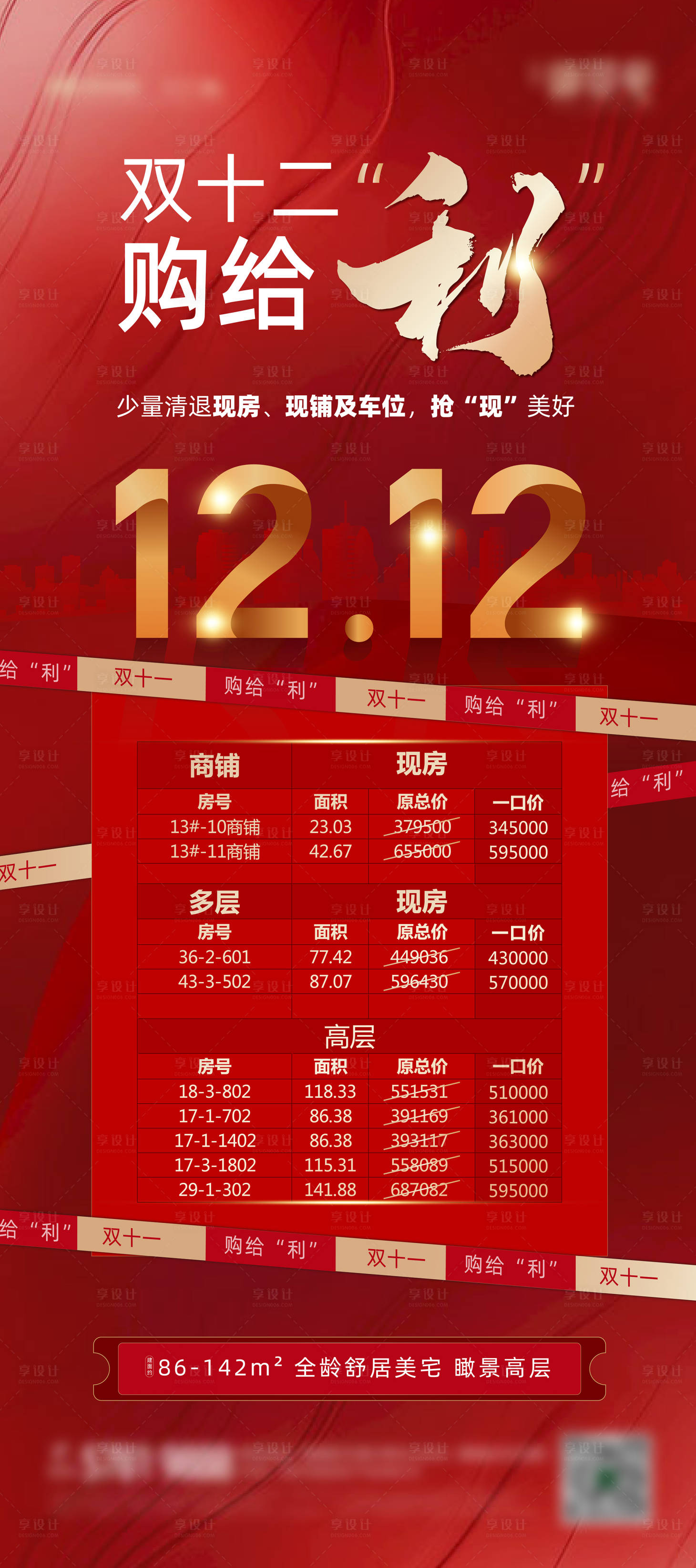 源文件下載【享設(shè)計(jì)】搜索編號(hào)：83970007336041676【地產(chǎn)雙十二紅色促銷海報(bào)】