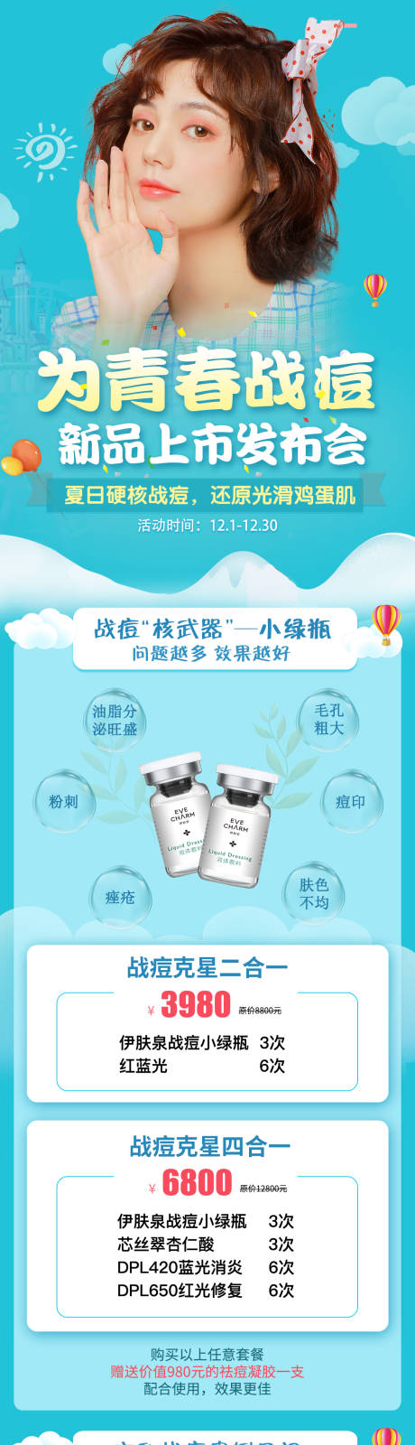 源文件下载【医美祛痘新品上市长图海报】编号：44410007165275248