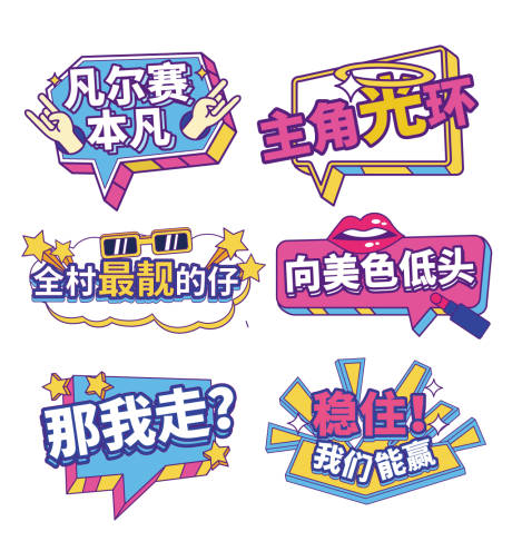 源文件下載【享設計】搜索編號：77100007173425512【網絡流行語直播拍照道具】