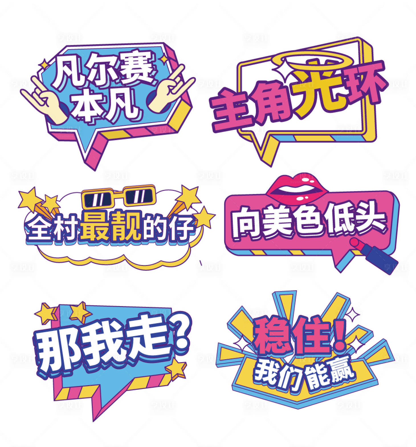源文件下載【享設計】搜索編號：77100007173425512【網絡流行語直播拍照道具】