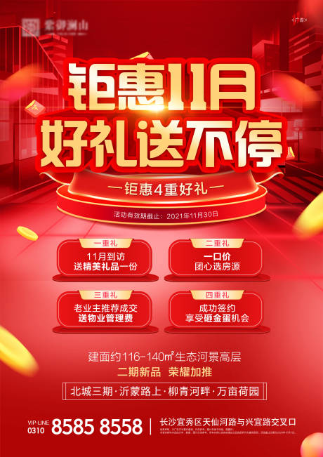 源文件下載【地產紅色鉅惠四重禮海報】編號：73400007222665432
