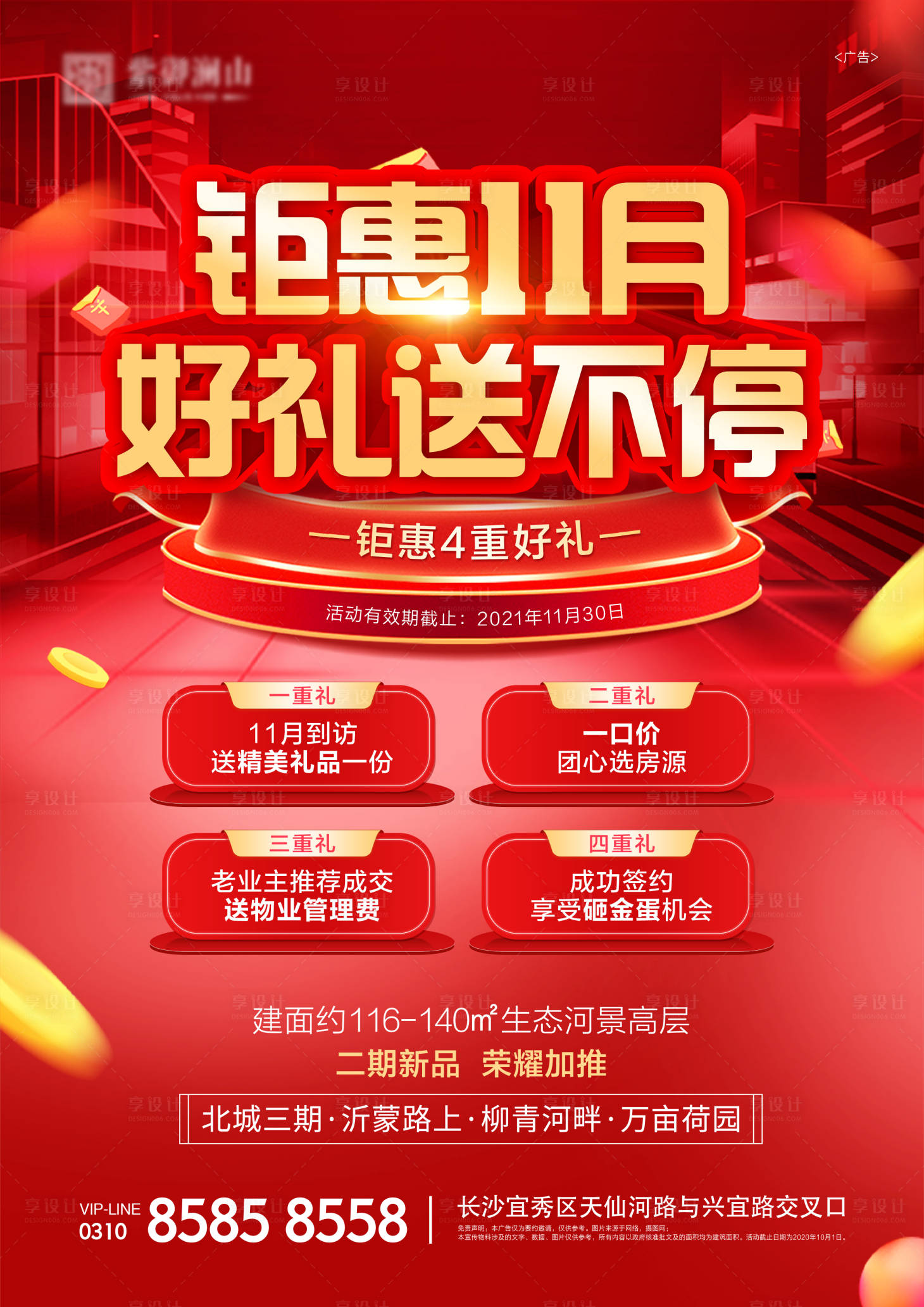 源文件下載【地產紅色鉅惠四重禮海報】編號：73400007222665432