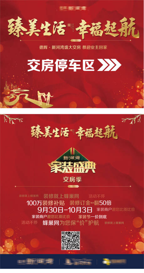 源文件下载【享设计】搜索编号：80930007086906871【房地产交付红金活动展板】